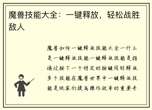 魔兽技能大全：一键释放，轻松战胜敌人