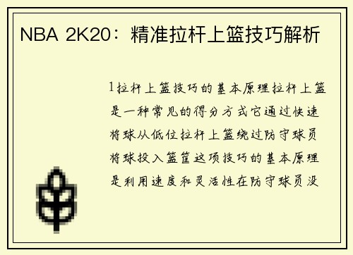 NBA 2K20：精准拉杆上篮技巧解析