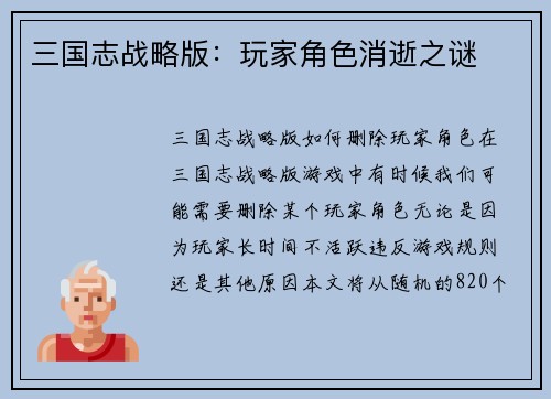 三国志战略版：玩家角色消逝之谜