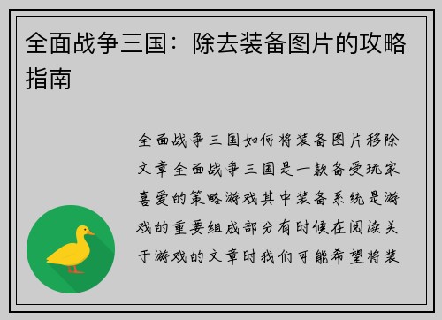 全面战争三国：除去装备图片的攻略指南