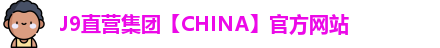 J9直营集团【CHINA】官方网站